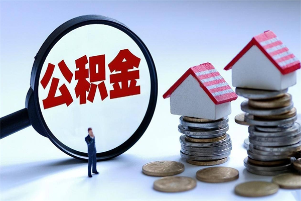 义乌住房公积金能提取多少（公积金提取可以多少）