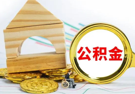 义乌公积金能一下取出来吗（住房公积金可以一下提出来吗）